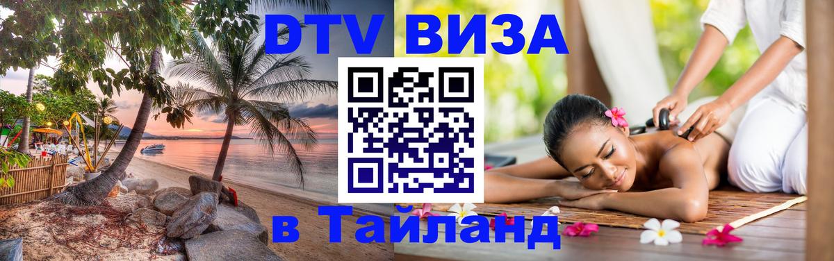 DTV виза Тайланд Норильск 