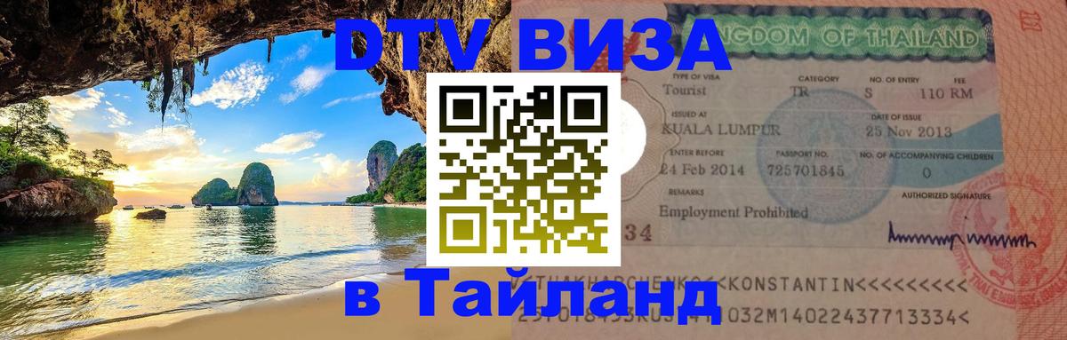 Стоимость и условия DTV визы — оформление в Таиланд под ключ - Норильск  20.11.2025 
