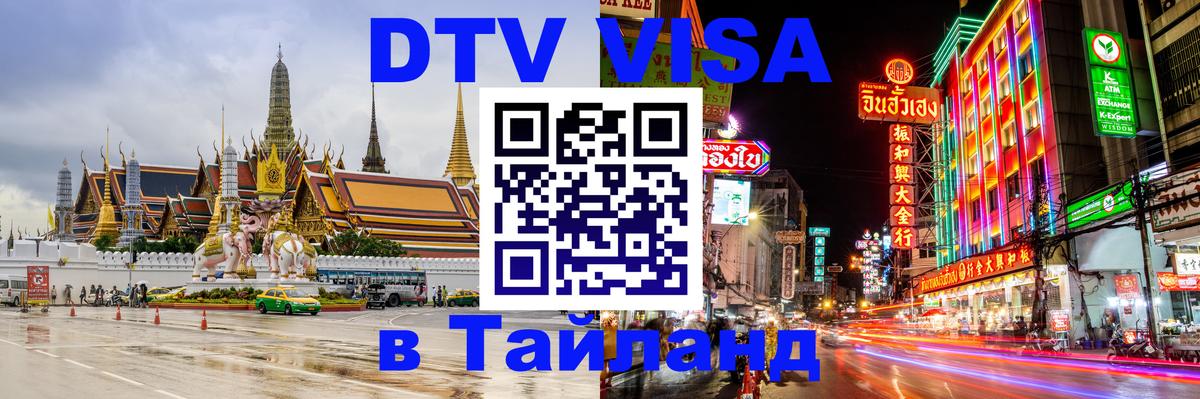 DTV (ДТВ) visa Таиланд 